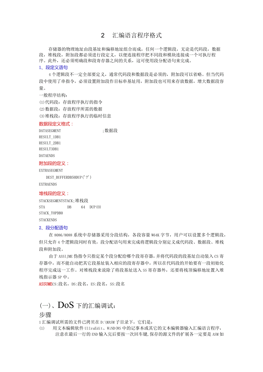 实验一 8086汇编语言上机调试.docx_第2页