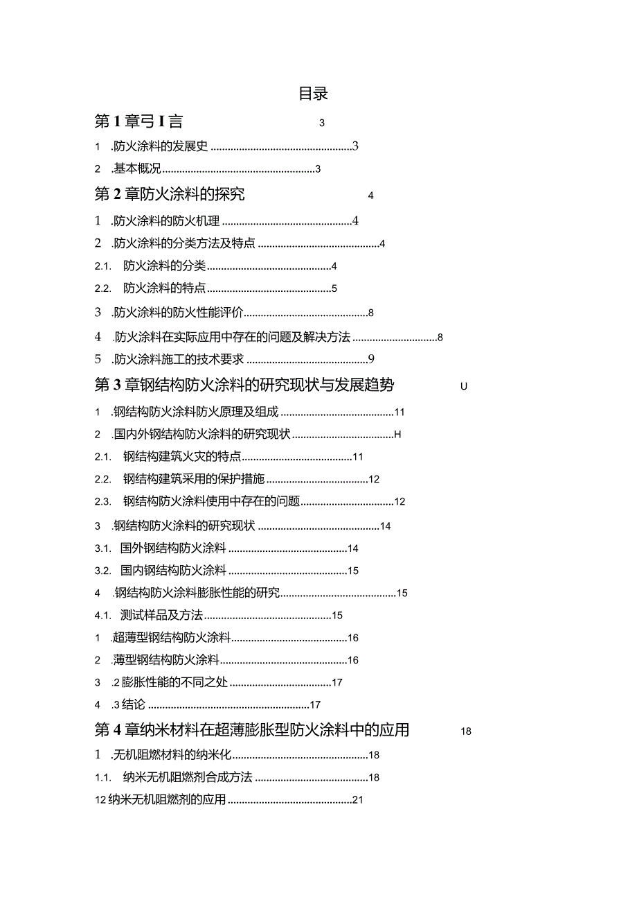 高分子材料与工程毕业设计-2.7万字防火材料.docx_第1页