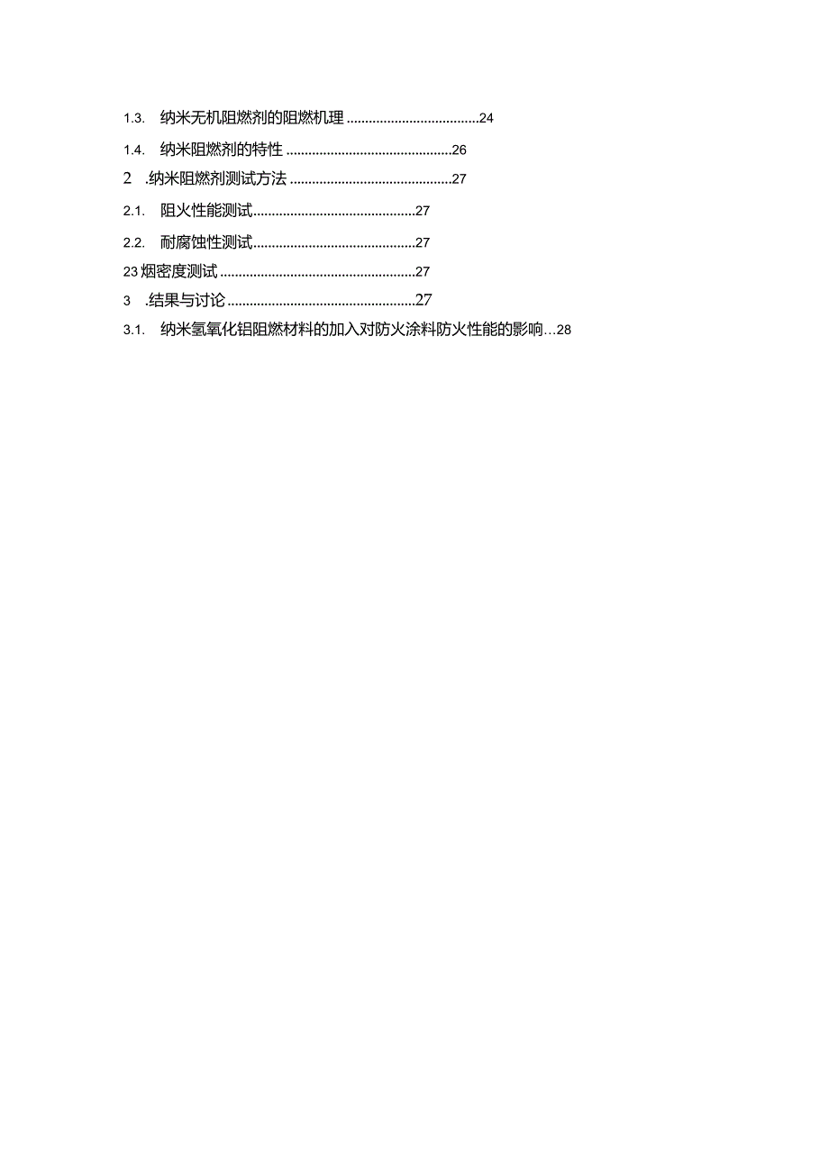 高分子材料与工程毕业设计-2.7万字防火材料.docx_第2页