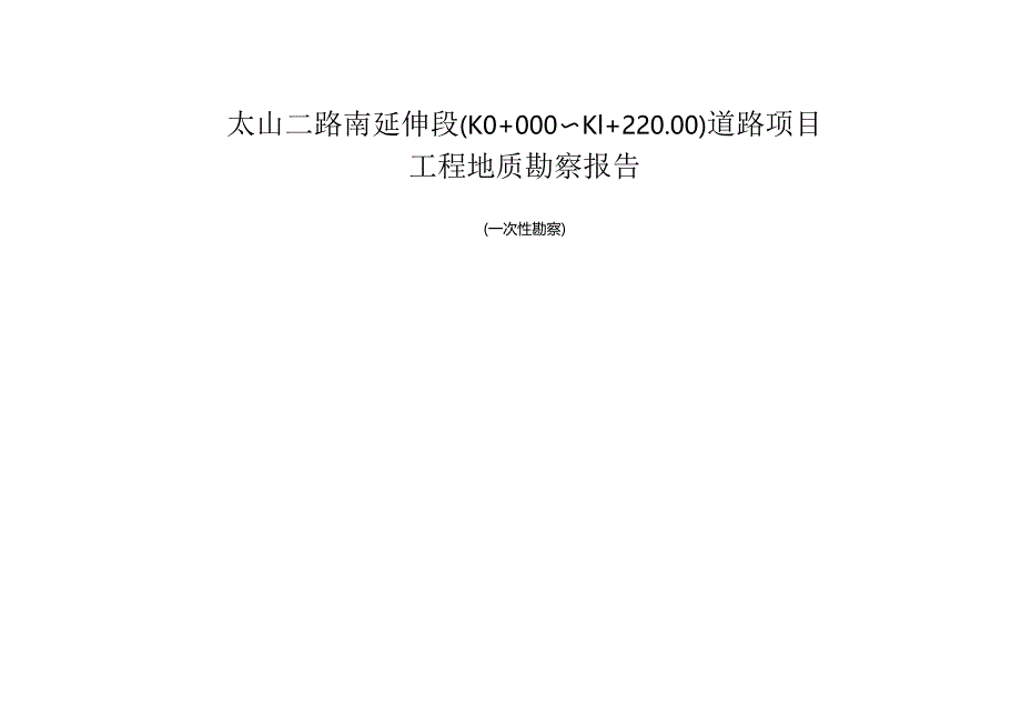 太山二路南延伸段(K0+000～K1+220.00)道路项目工程地质勘察报告（一次性勘察）.docx_第1页