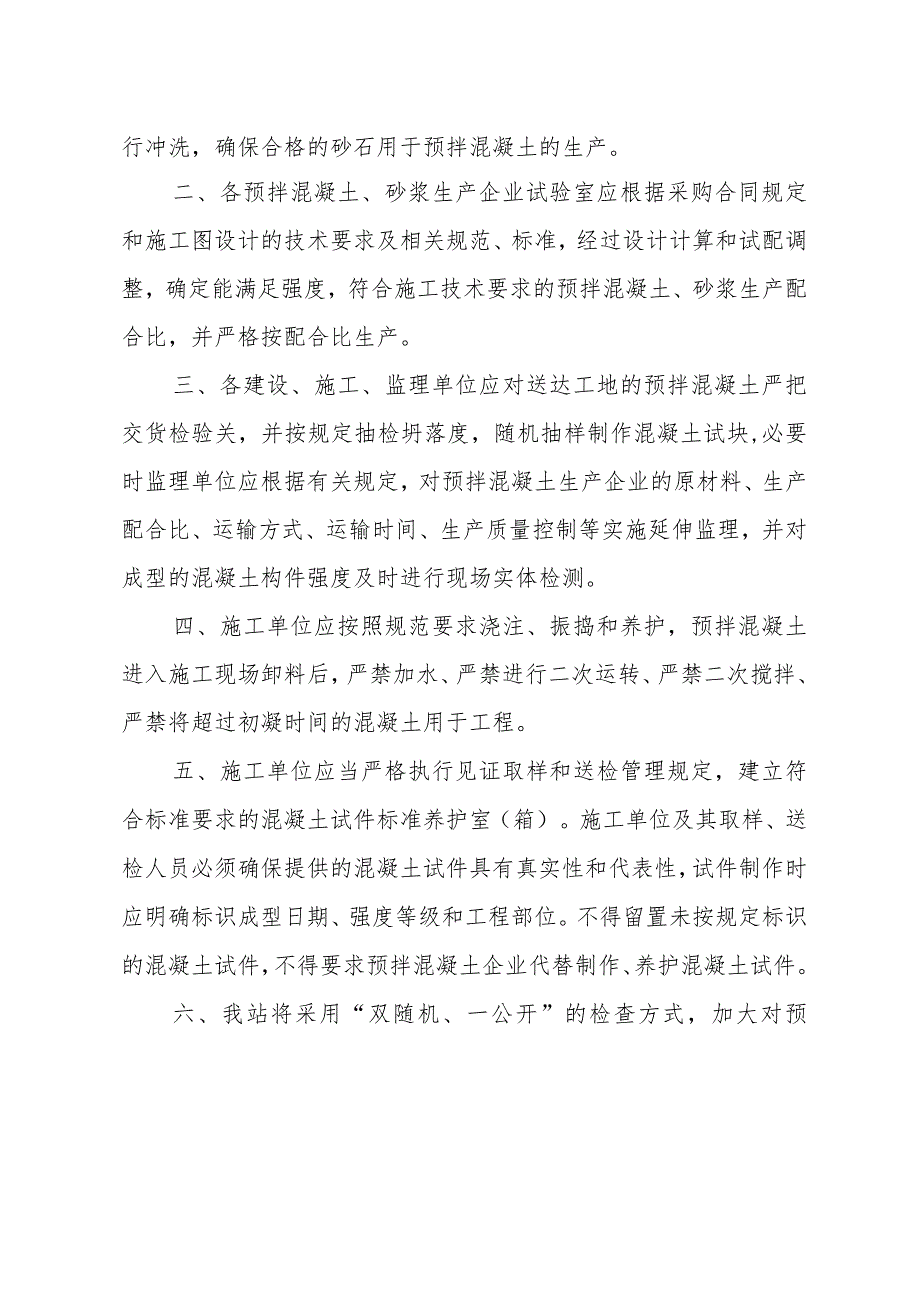 关于加强我市城区预拌混凝土、砂浆质量管理的紧急通知.docx_第2页