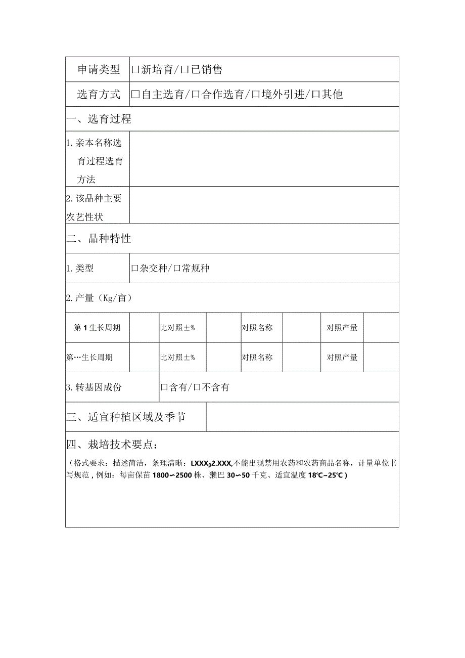 非主要农作物认定申请表.docx_第2页