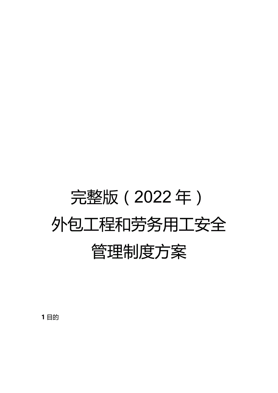 完整版（2022年）外包工程和劳务用工安全管理制度方案.docx_第1页