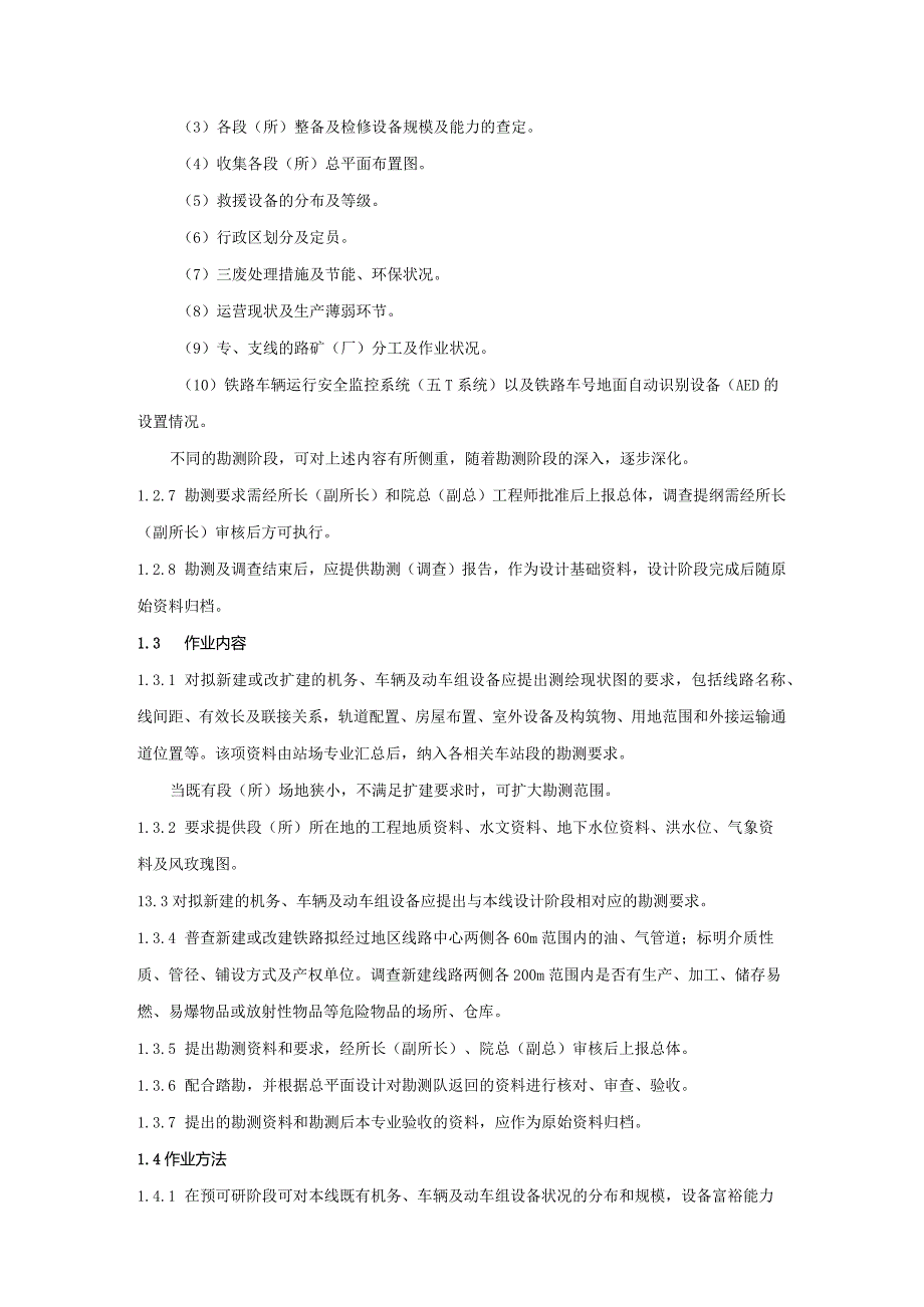 铁路勘察工程机务、车辆及动车组专项手册.docx_第2页