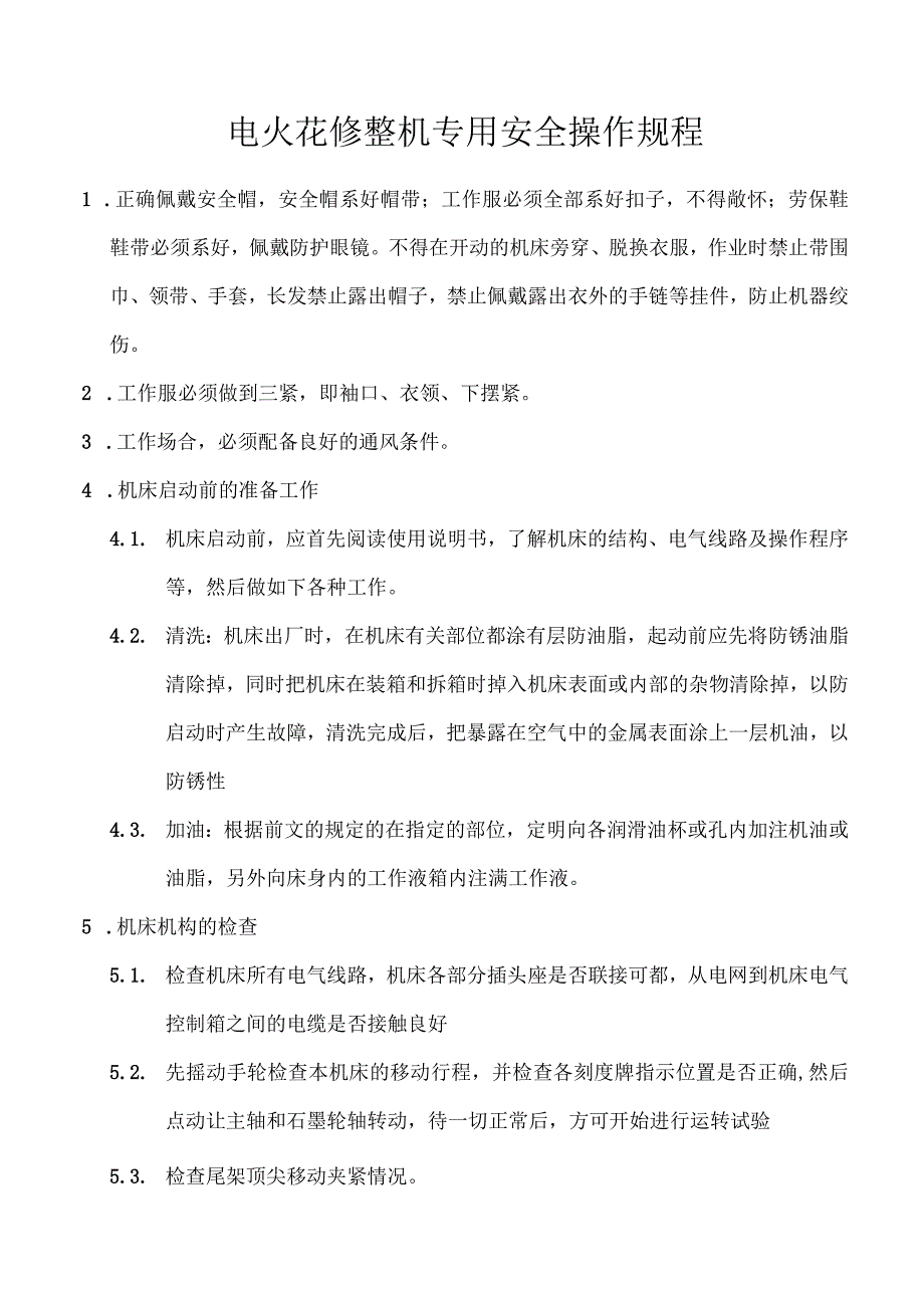 电火花修整机专用安全操作规程.docx_第1页