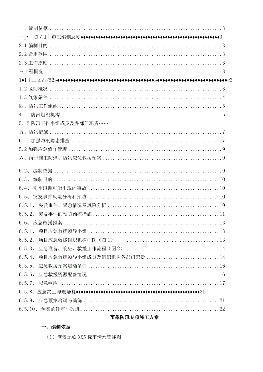 防汛专项施工方案.docx_第2页