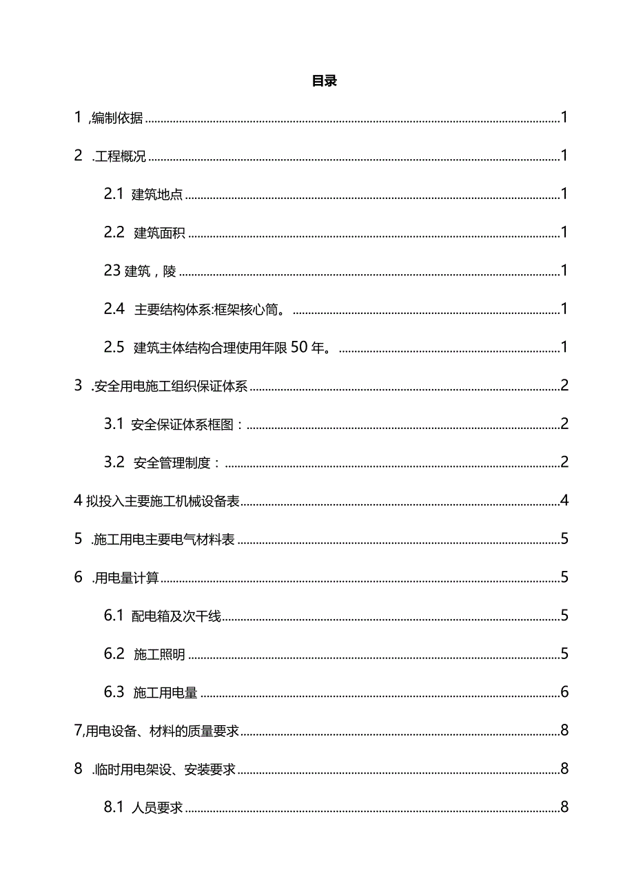 完整版（2022年）新闻传媒中心办公楼临时用电用水专项方案.docx_第2页