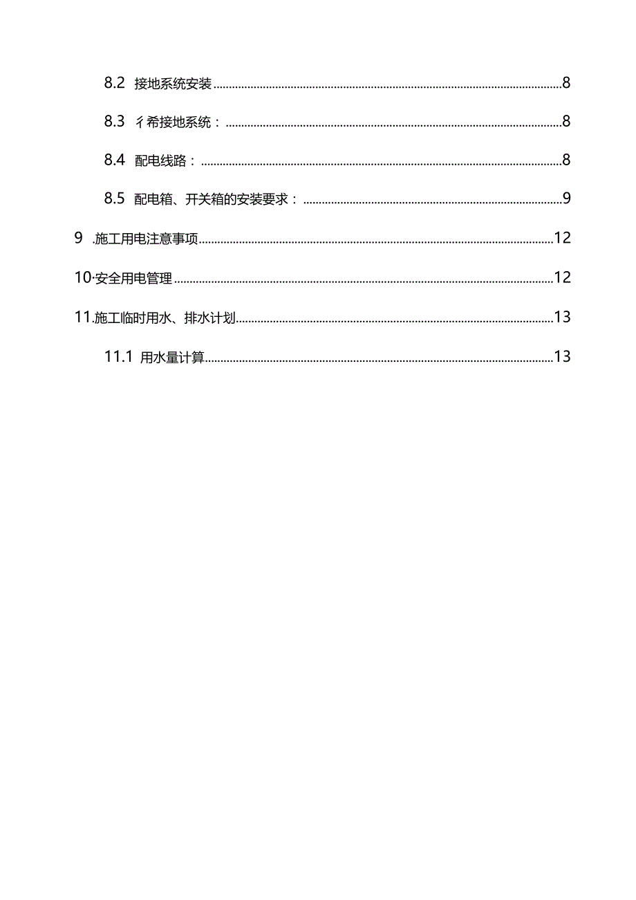 完整版（2022年）新闻传媒中心办公楼临时用电用水专项方案.docx_第3页