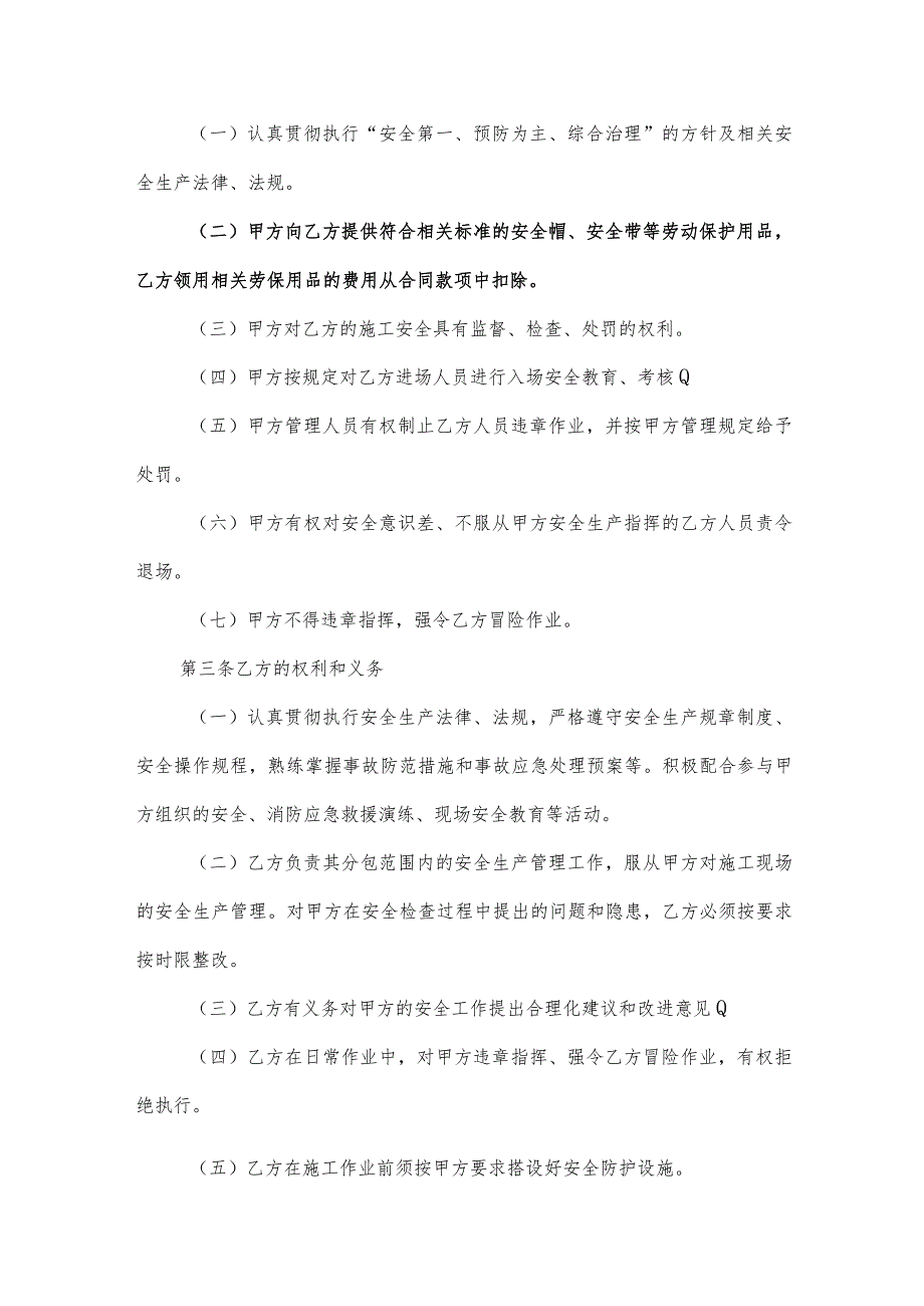 安全生产协议书(范本).docx_第2页