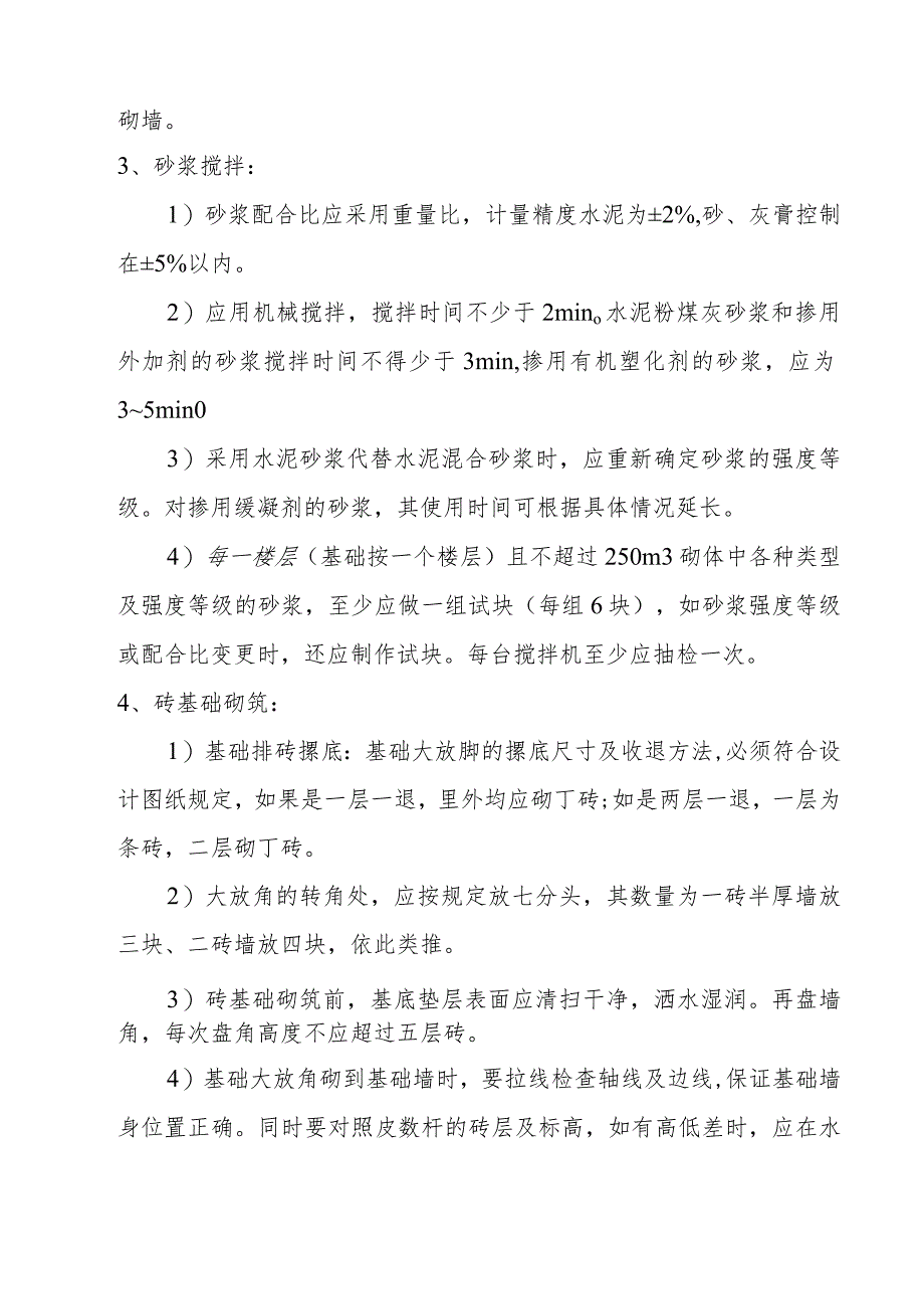 幼儿园维修改造项目砌筑工程施工方案及技术措施.docx_第2页