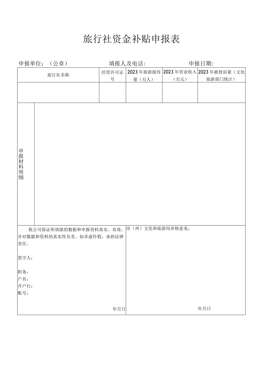 文化旅游活动企业补贴资金申报表（13篇）.docx_第2页