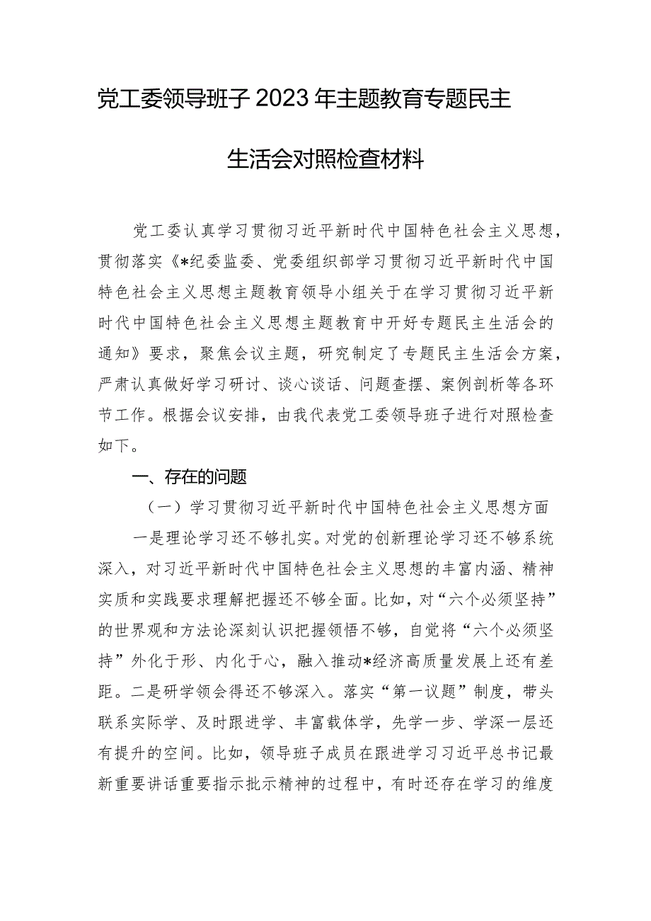 党工委领导班子2023年主题教育专题民主生活会对照检查材料.docx_第1页