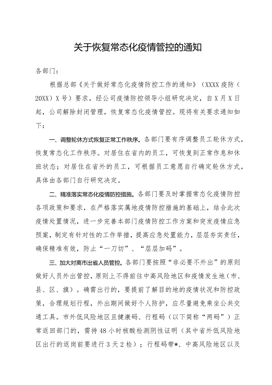 企业(公司)关于恢复常态化疫情管控的通知.docx_第1页