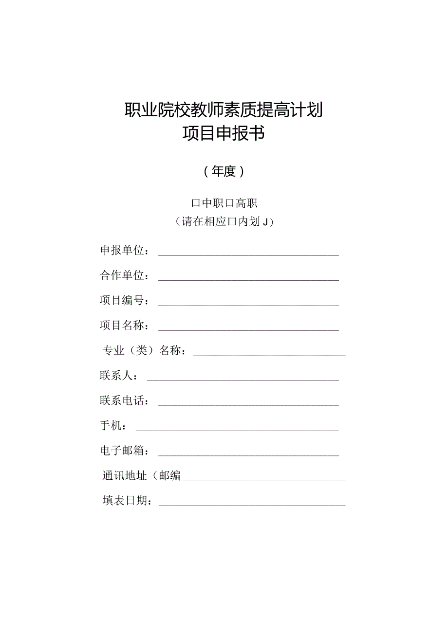 职业院校教师素质提高计划.docx_第1页