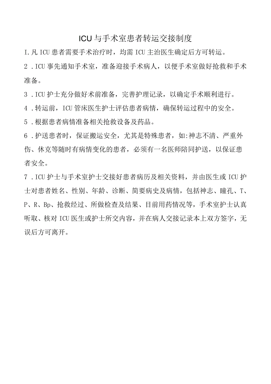 ICU与手术室患者转运交接制度.docx_第1页