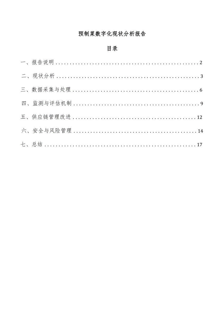 预制菜数字化现状分析报告.docx_第1页