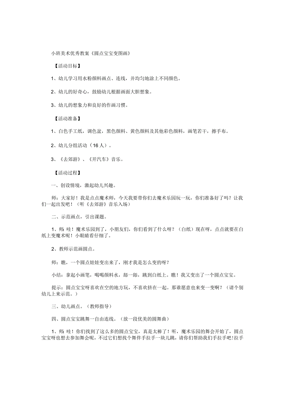 幼儿园小班美术优秀教学设计《圆点宝宝变图画》.docx_第1页