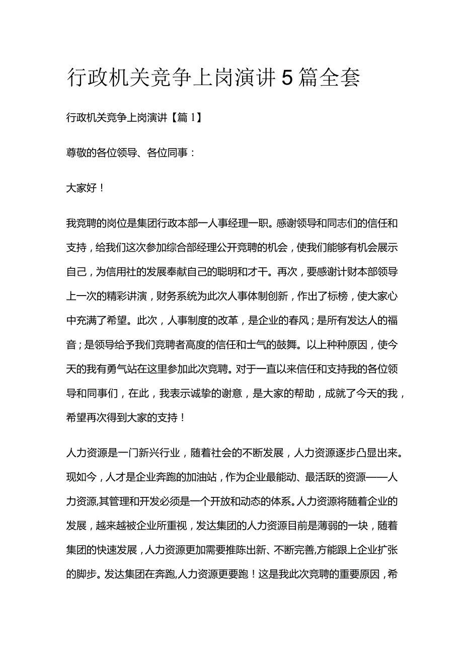 行政机关竞争上岗演讲5篇全套.docx_第1页