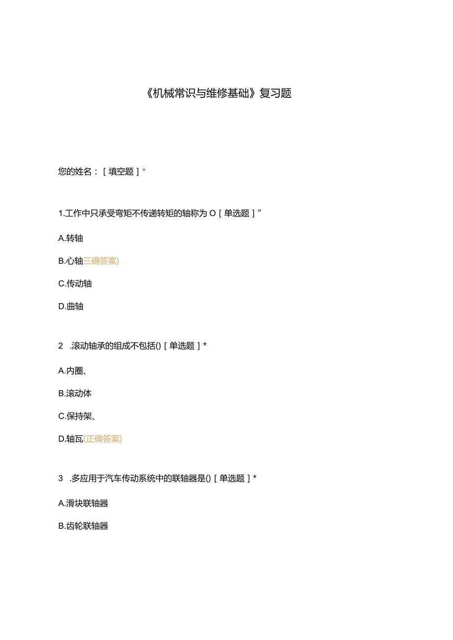 高职中职大学期末考试《机械常识与维修基础》复习题 选择题 客观题 期末试卷 试题和答案.docx_第1页