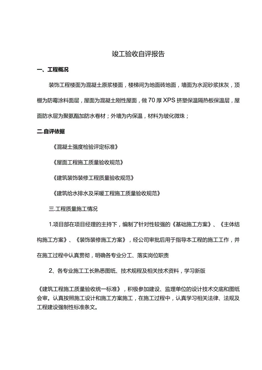 竣工验收自评报告.docx_第1页