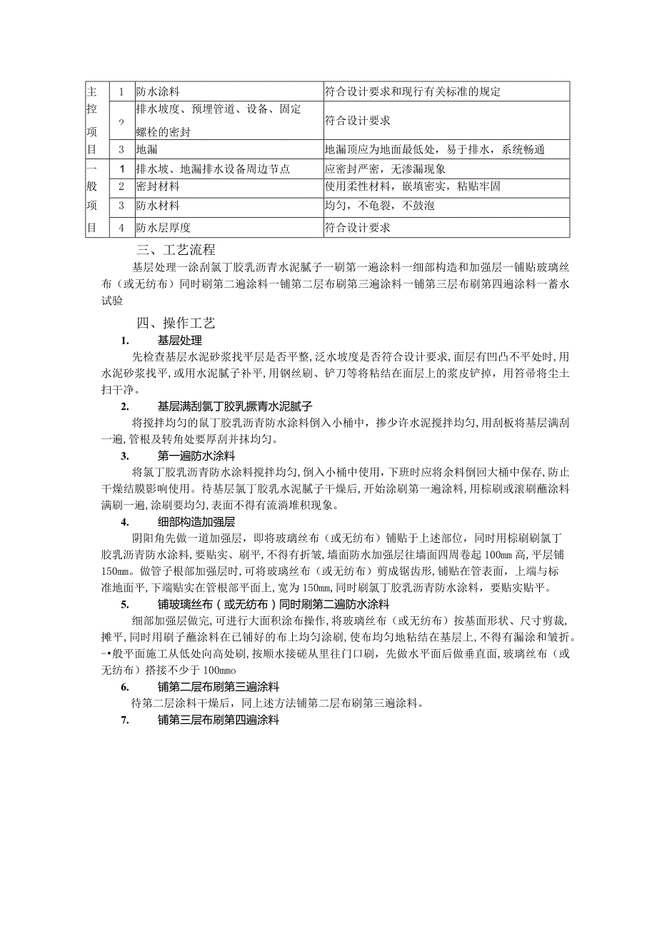 厕浴间防水工程－厕浴间氯丁胶防水工程技术交底.docx_第2页