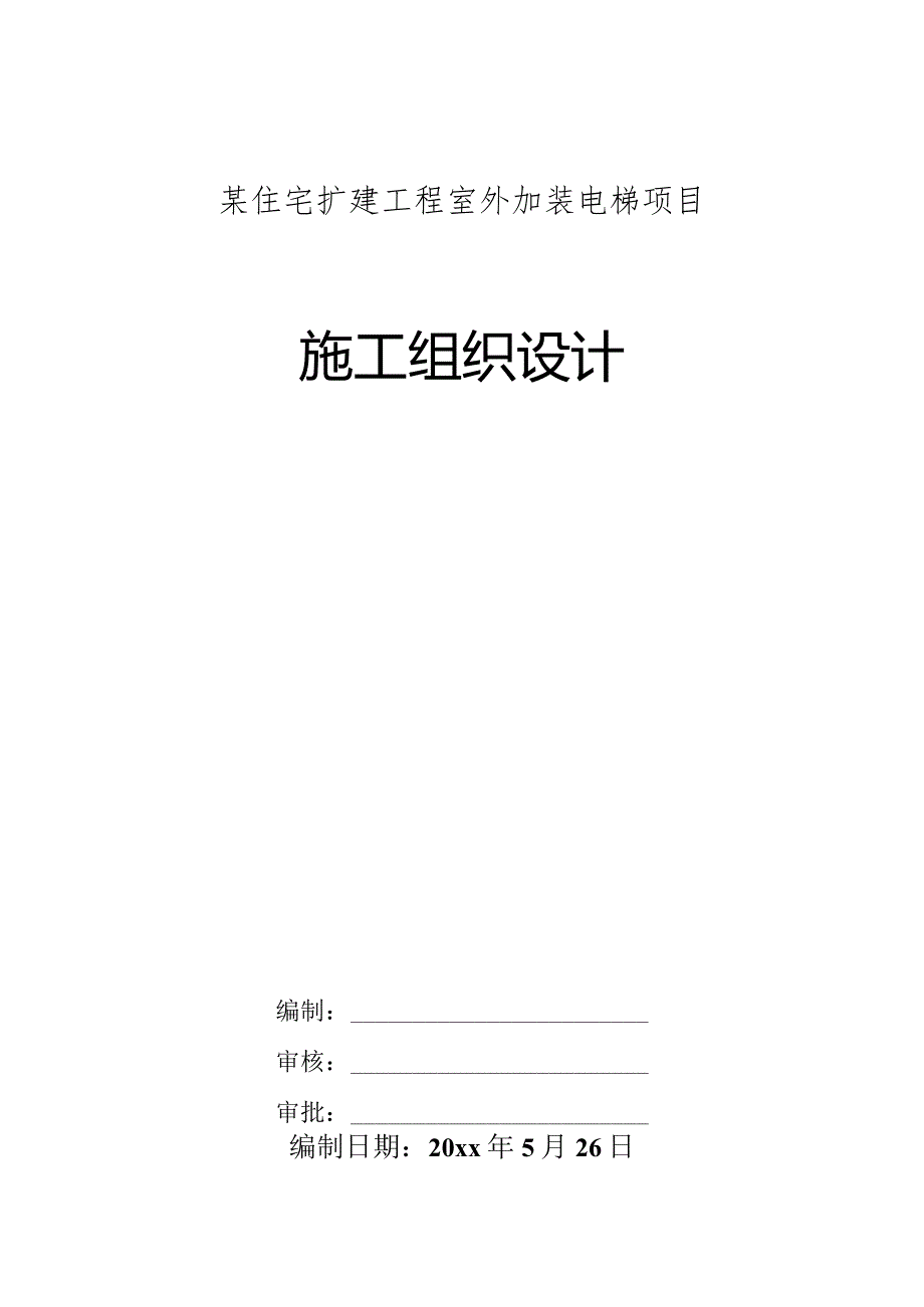 某住宅扩建工程室外加装电梯项目施工组织设计.docx_第1页