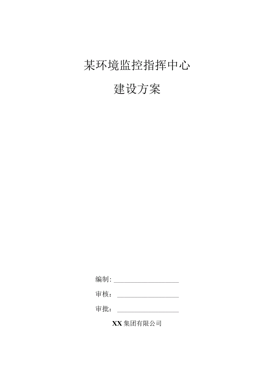 某环境监控指挥中心建设方案.docx_第1页