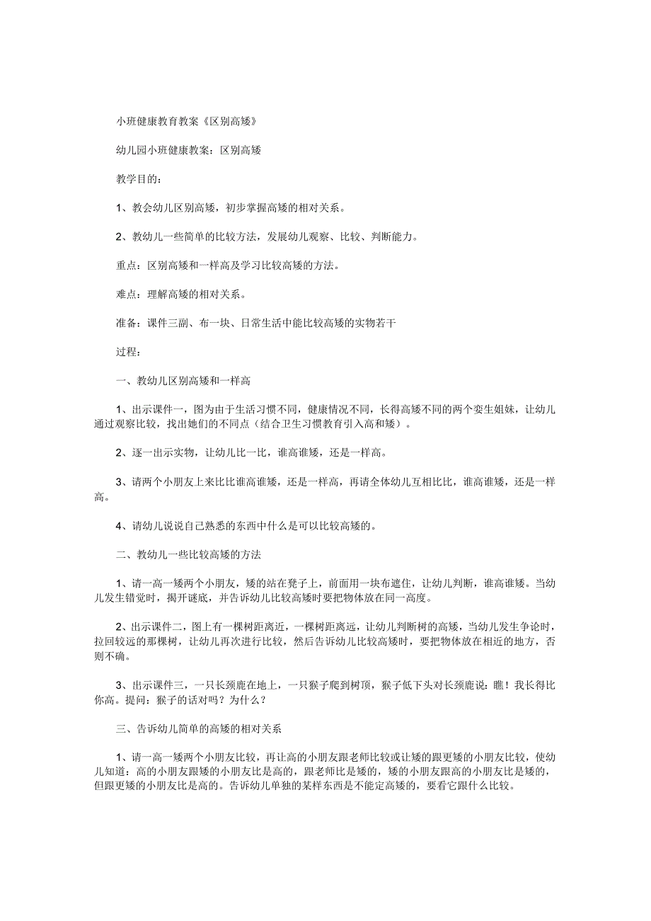 幼儿园小班健康教育教学设计《区别高矮》.docx_第1页