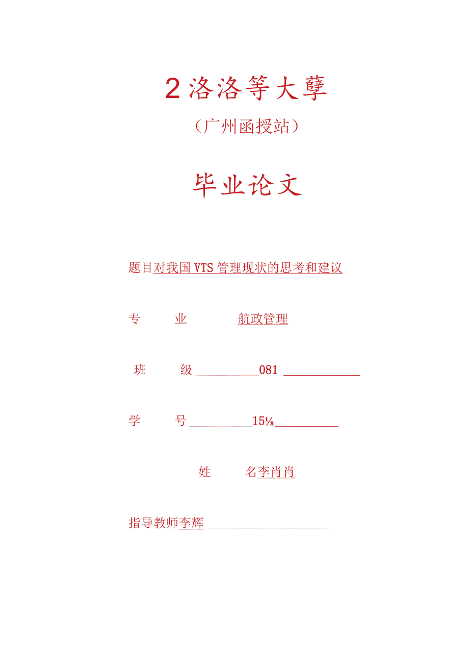 航政管理毕业论文-1.3万字对我国VTS管理现状的思考和建议.docx_第1页