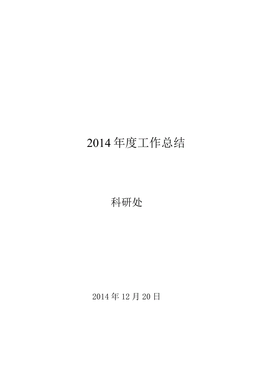 2014年度工作总结 - 副本.docx_第1页