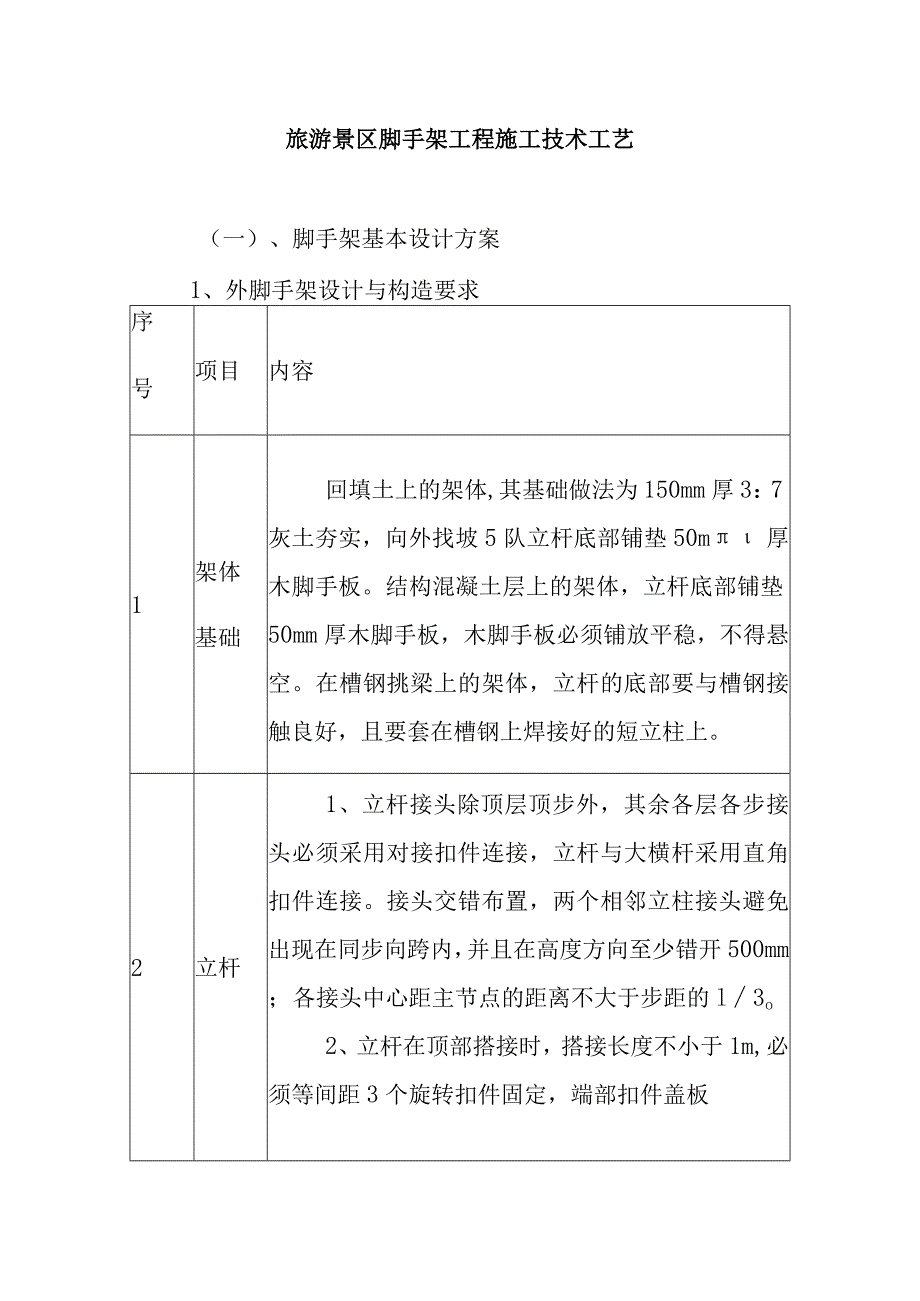 旅游景区脚手架工程施工技术工艺.docx_第1页