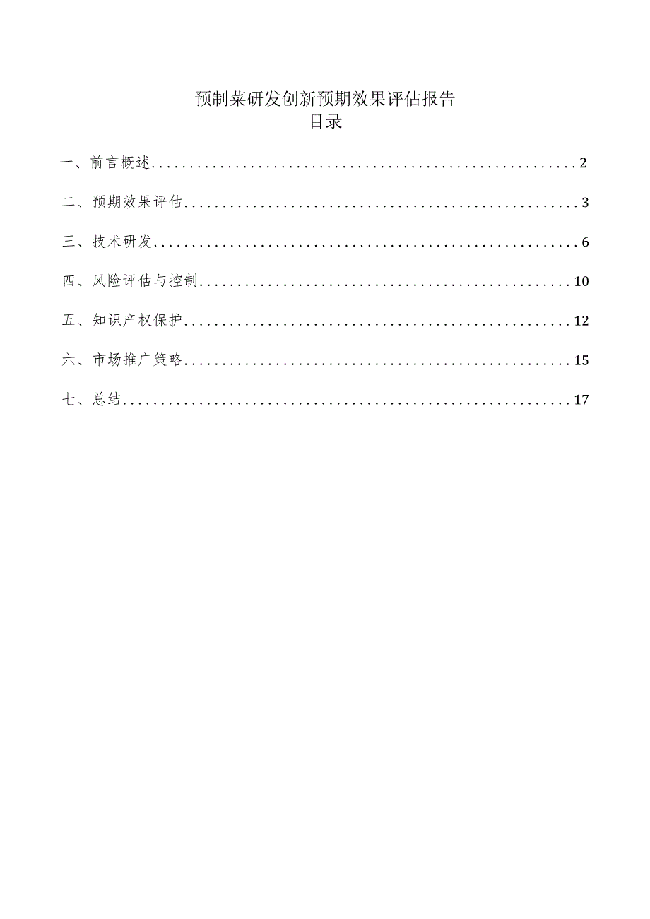 预制菜研发创新预期效果评估报告.docx_第1页