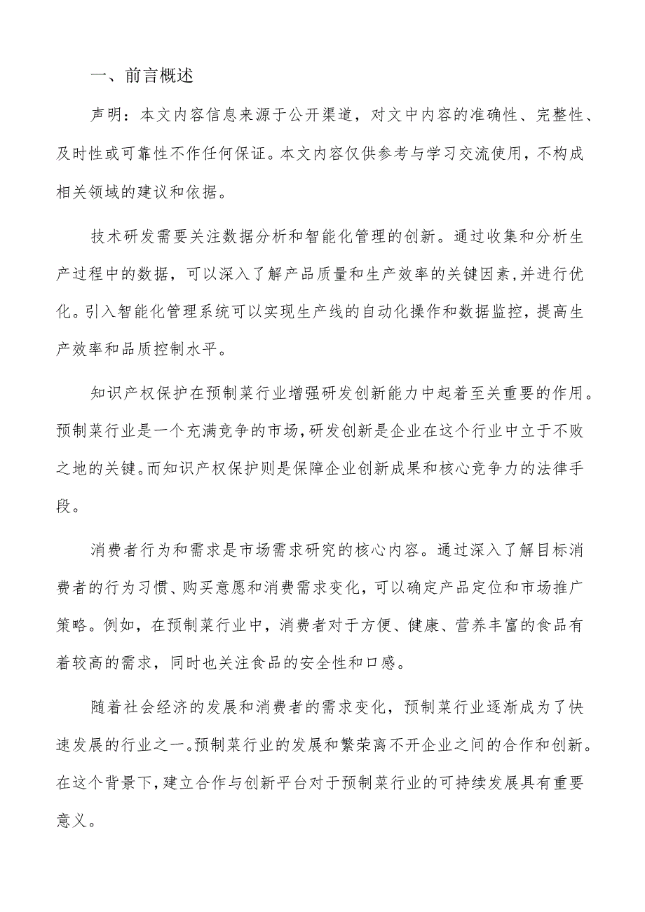 预制菜研发创新预期效果评估报告.docx_第2页