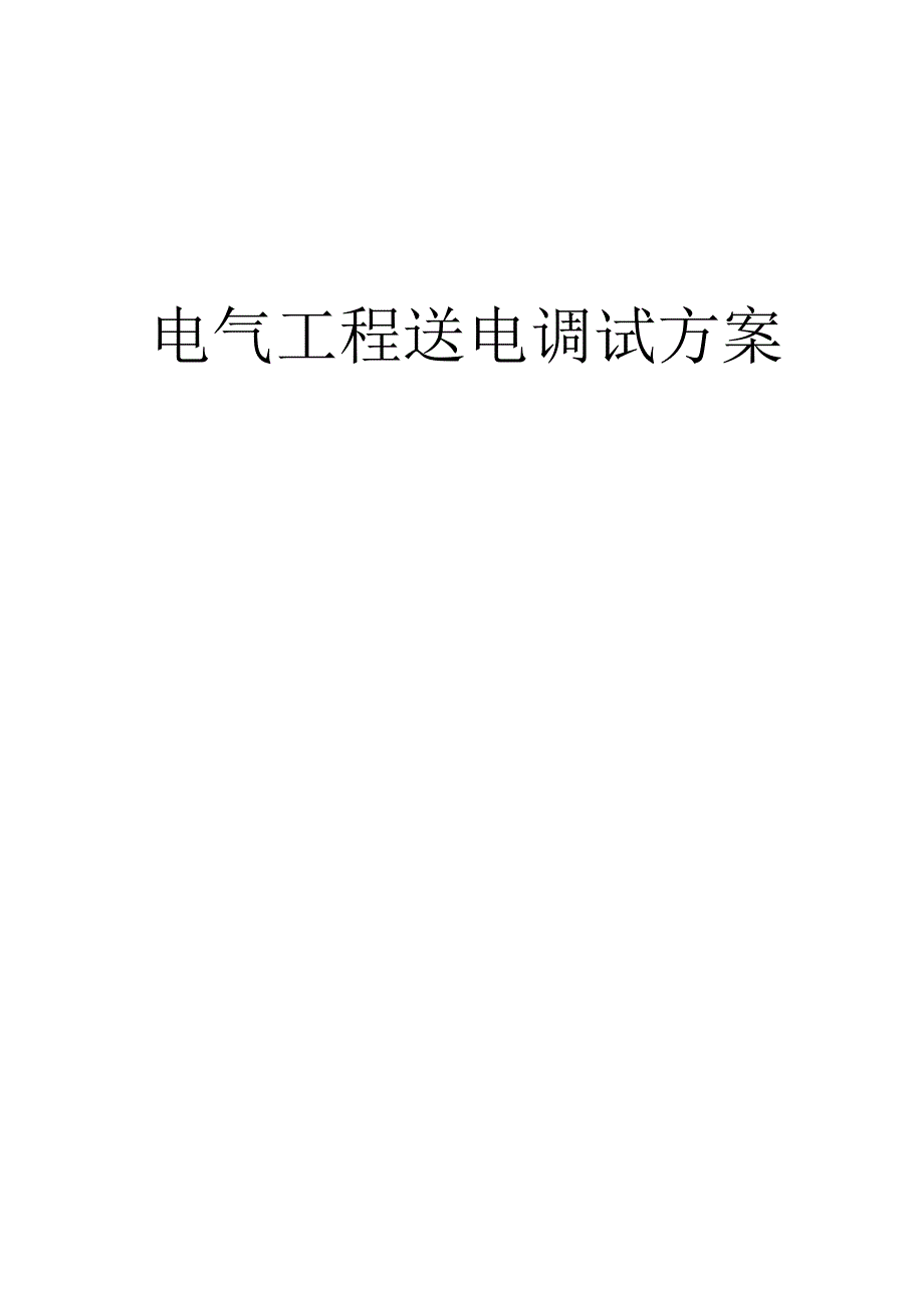 电气系统调试方案汇总.docx_第1页