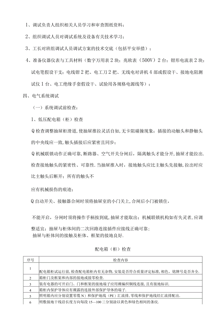 电气系统调试方案汇总.docx_第3页