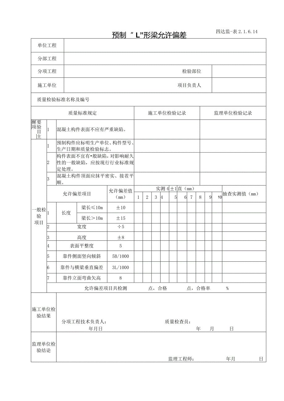 2.1.6.14预制“L”形梁允许偏差.docx_第1页