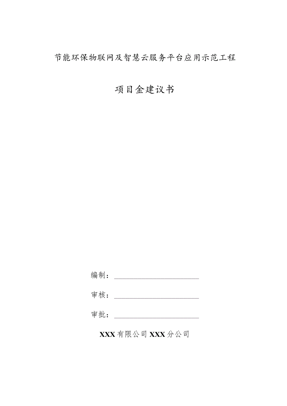 节能环保物联网及智慧云服务平台应用示范工程项目金建议书.docx_第1页