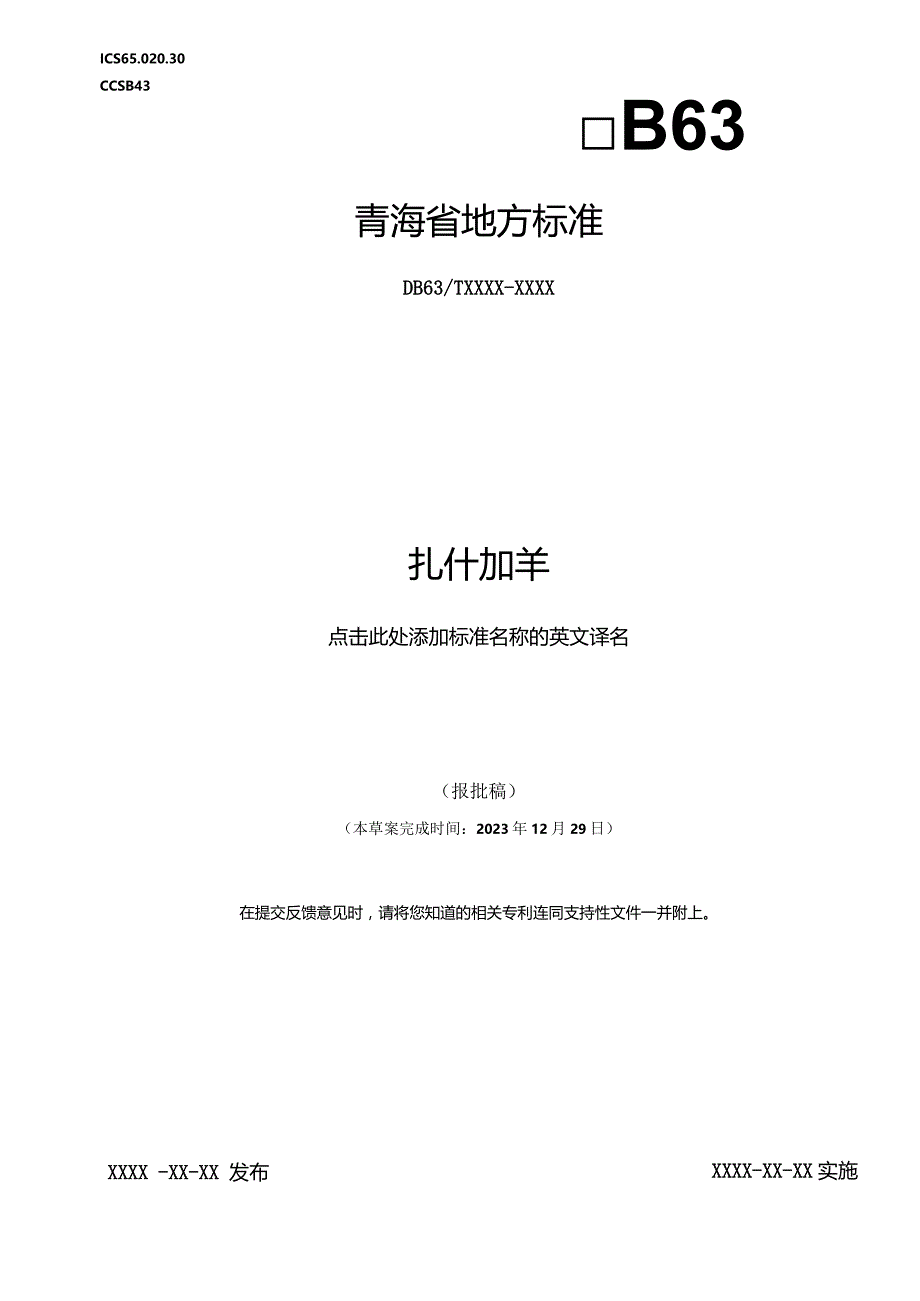 扎什加羊标准文本.docx_第1页