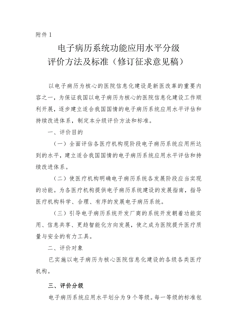 附件1：电子病历系统功能应用水平分级评价方法及标准（修订.docx_第1页