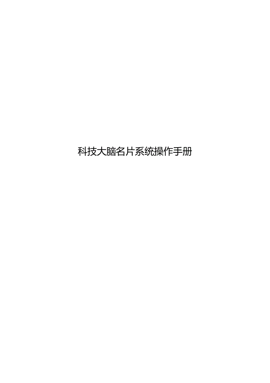 科技大脑名片系统操作手册.docx_第1页