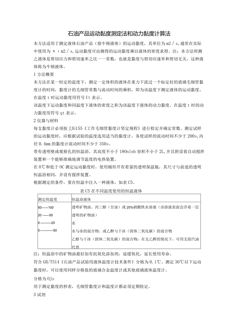 石油产品运动黏度测定法和动力黏度计算法.docx_第1页