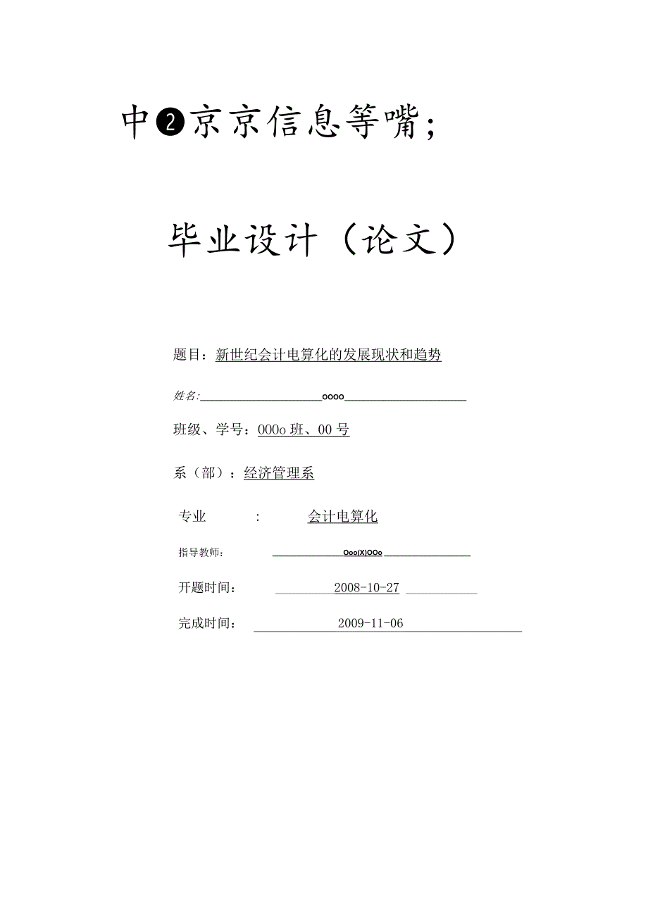 新世纪会计电算化的发展现状和趋势_毕业论文.docx_第1页