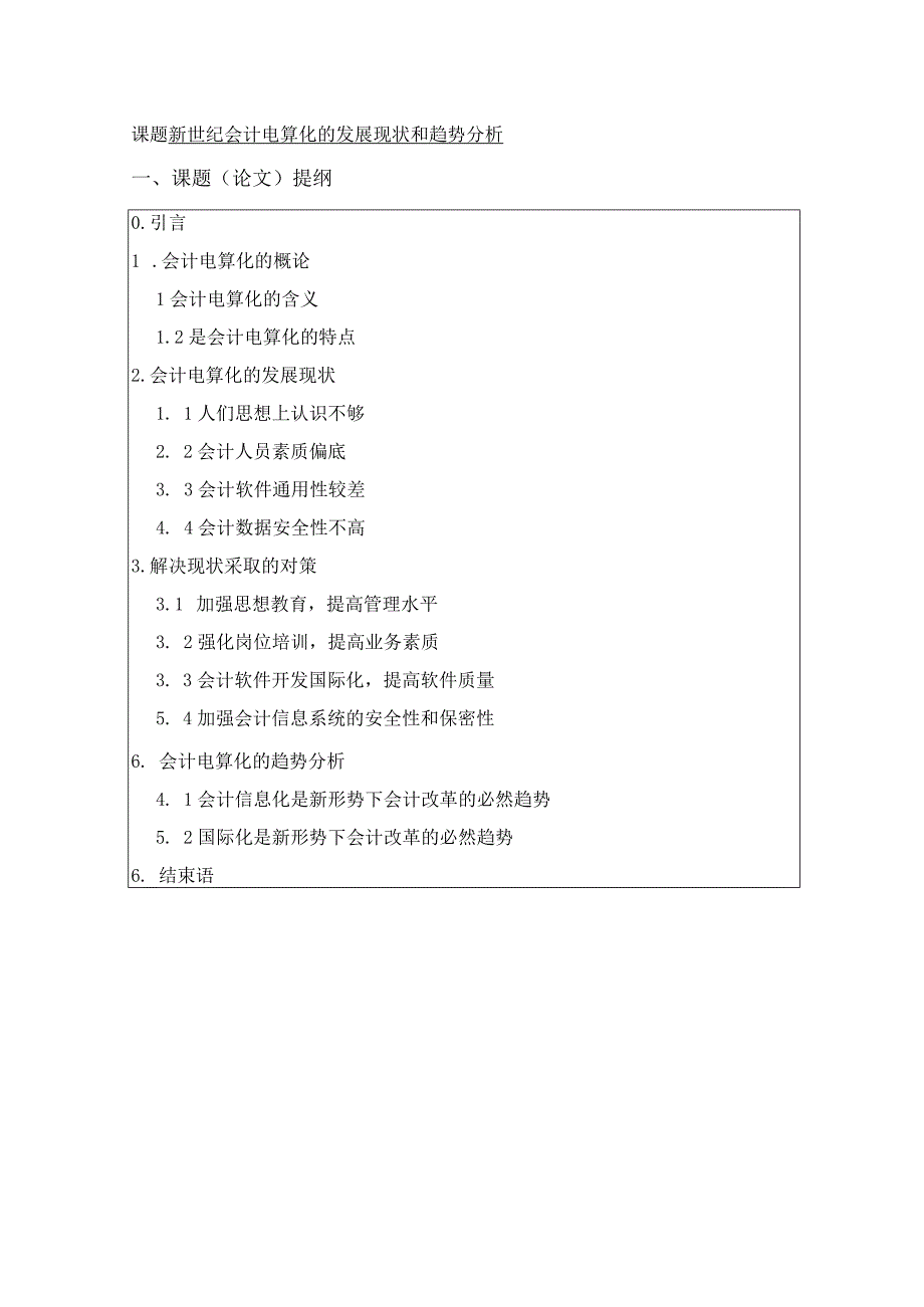 新世纪会计电算化的发展现状和趋势_毕业论文.docx_第3页