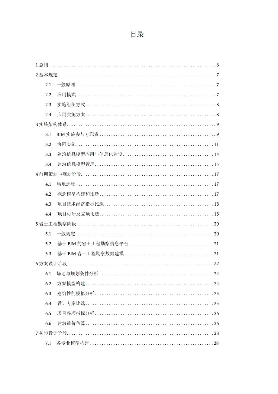 建筑信息模型BIM技术应用指引.docx_第2页