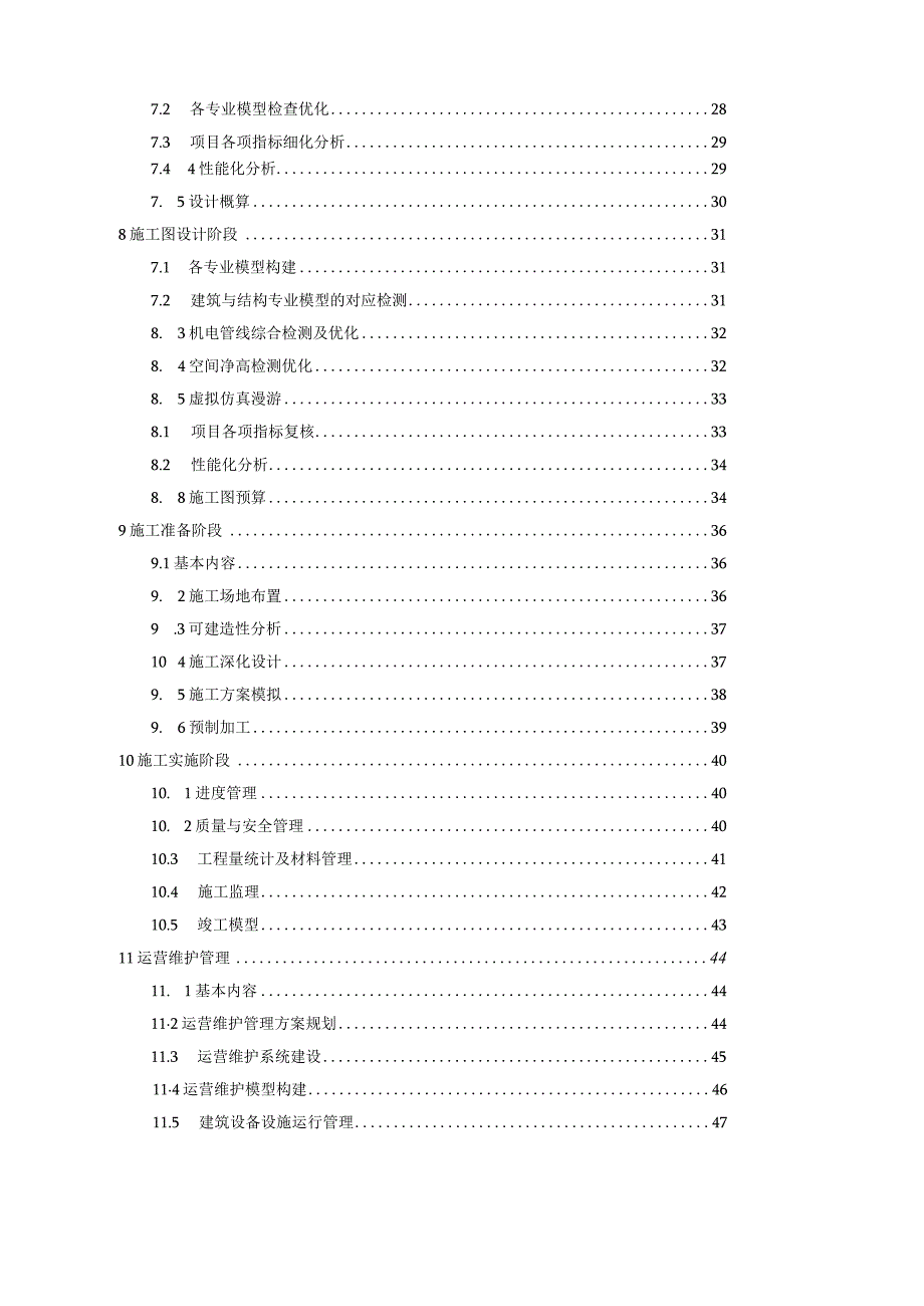 建筑信息模型BIM技术应用指引.docx_第3页