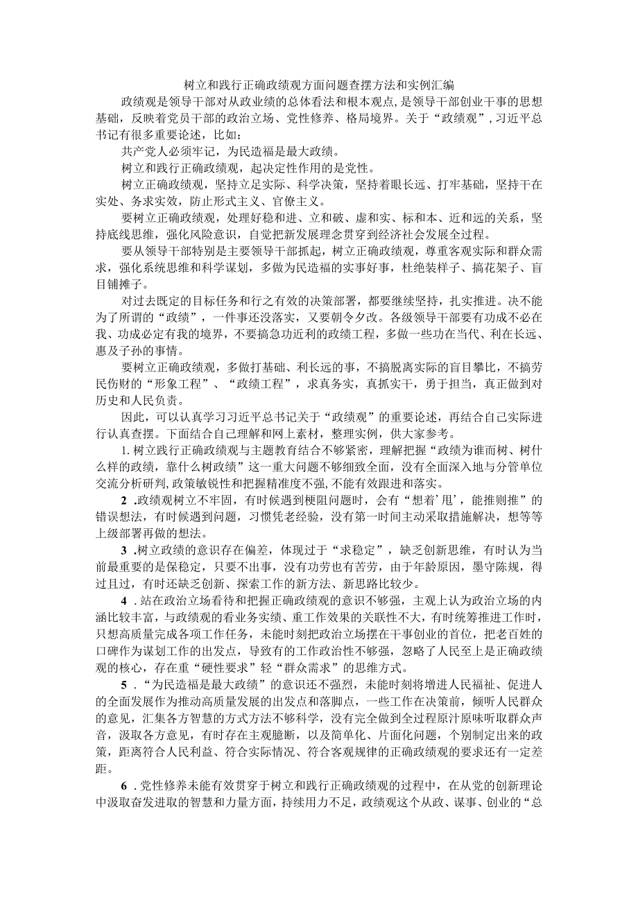 树立和践行正确政绩观方面问题查摆方法和实例汇编.docx_第1页