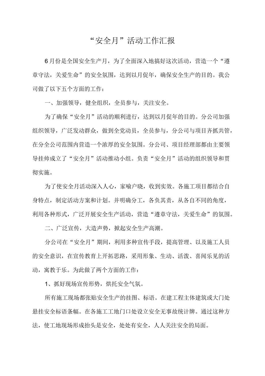 安全月汇报总结.docx_第1页