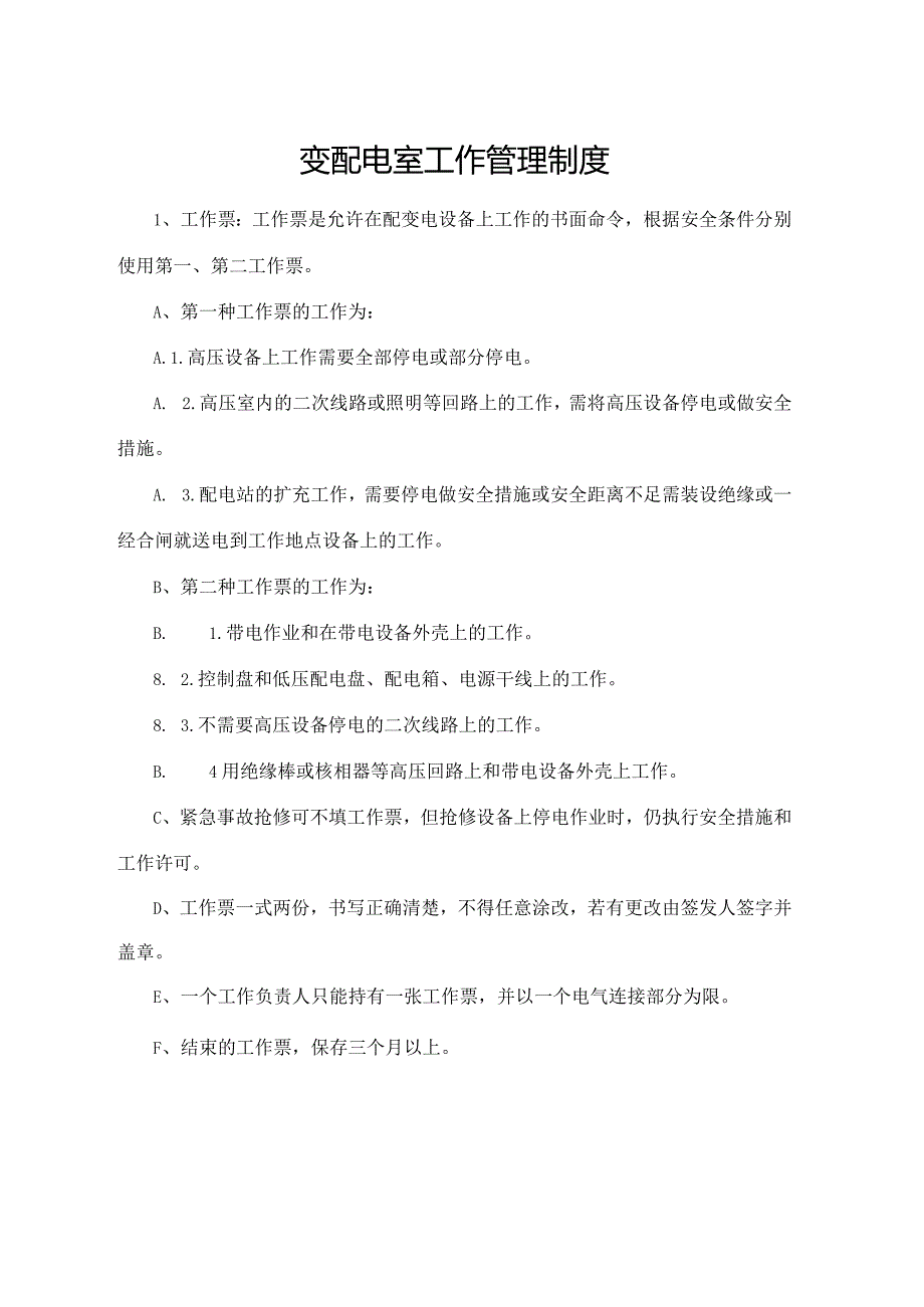 变配电室工作管理制度.docx_第1页