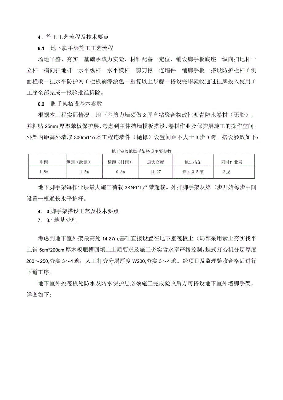 018-地下室肥槽脚手架施工技术交底.docx_第2页