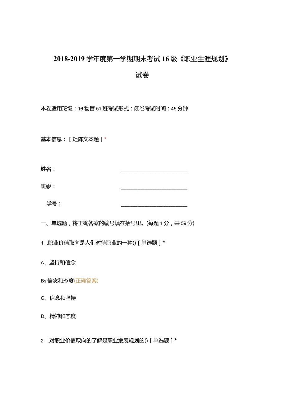 高职中职大学期末考试期末考试 16级《 职业生涯规划 》试卷 选择题 客观题 期末试卷 试题和答案.docx_第1页